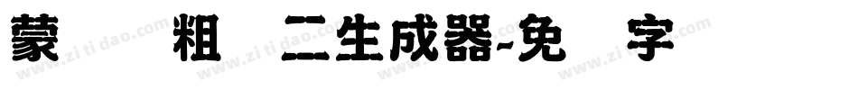 蒙纳简粗圆二生成器字体转换