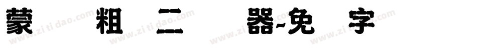 蒙纳简粗圆二转换器字体转换