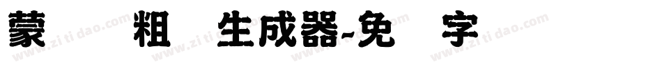 蒙纳简粗圆生成器字体转换
