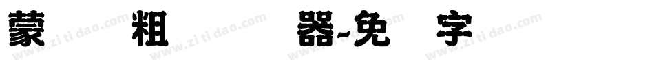 蒙纳简粗圆转换器字体转换