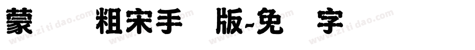 蒙纳简粗宋手机版字体转换