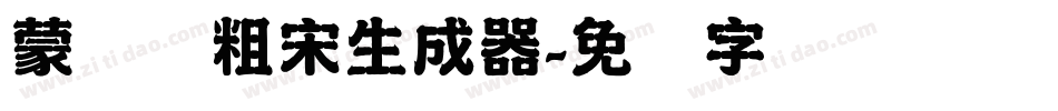 蒙纳简粗宋生成器字体转换