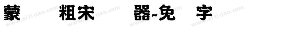 蒙纳简粗宋转换器字体转换