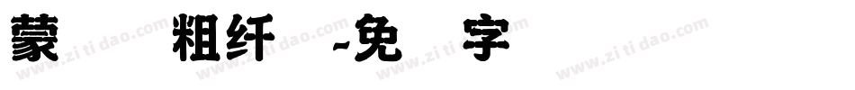 蒙纳简粗纤兰字体转换