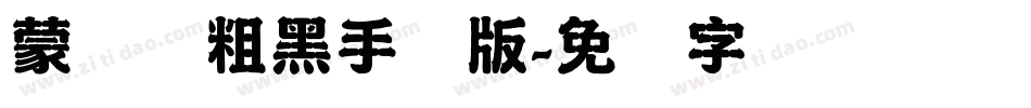 蒙纳简粗黑手机版字体转换