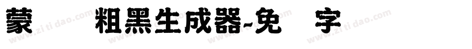 蒙纳简粗黑生成器字体转换