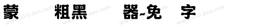 蒙纳简粗黑转换器字体转换