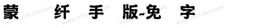 蒙纳简纤兰手机版字体转换