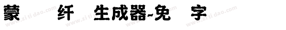 蒙纳简纤兰生成器字体转换