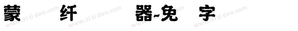 蒙纳简纤兰转换器字体转换