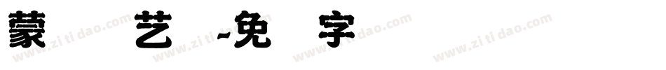 蒙纳简艺体字体转换