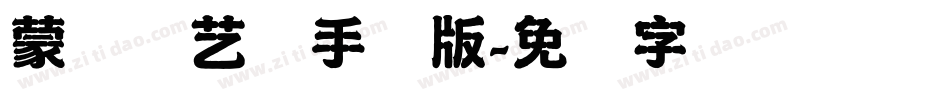 蒙纳简艺体手机版字体转换