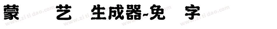 蒙纳简艺体生成器字体转换