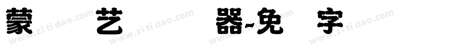 蒙纳简艺体转换器字体转换