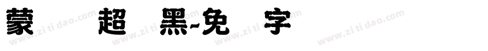 蒙纳简超刚黑字体转换
