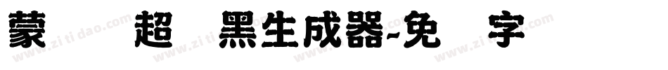 蒙纳简超刚黑生成器字体转换