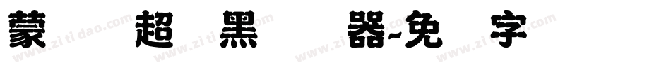 蒙纳简超刚黑转换器字体转换