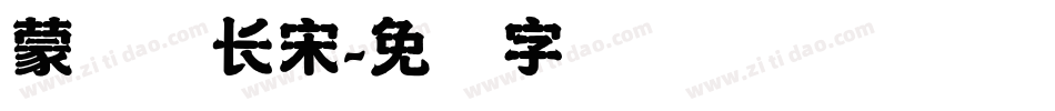 蒙纳简长宋字体转换