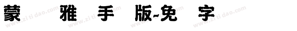 蒙纳简雅丽手机版字体转换
