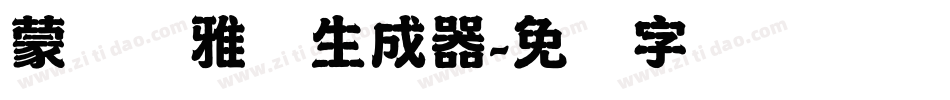 蒙纳简雅丽生成器字体转换