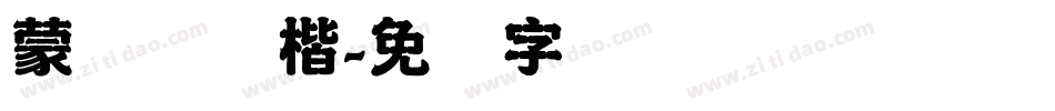 蒙纳简颜楷字体转换