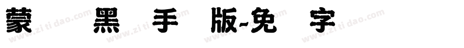 蒙纳简黑体手机版字体转换