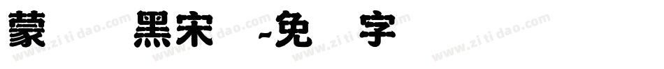 蒙纳简黑宋体字体转换