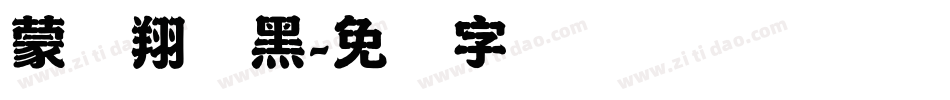 蒙纳翔鹤黑字体转换