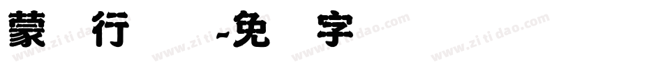 蒙纳行书体字体转换