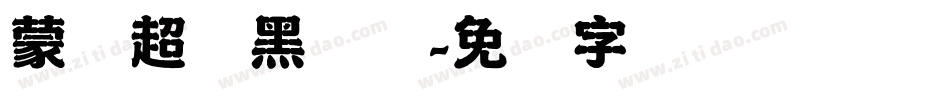 蒙纳超刚黑简体字体转换