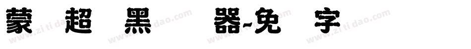 蒙纳超刚黑转换器字体转换