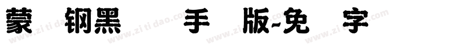 蒙纳钢黑体简手机版字体转换