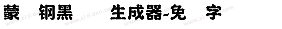 蒙纳钢黑体简生成器字体转换