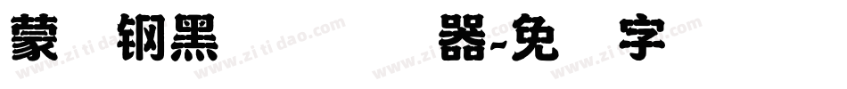 蒙纳钢黑体简转换器字体转换