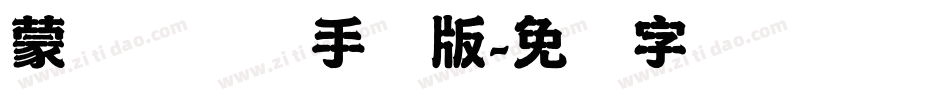 蒙纳隶书简手机版字体转换