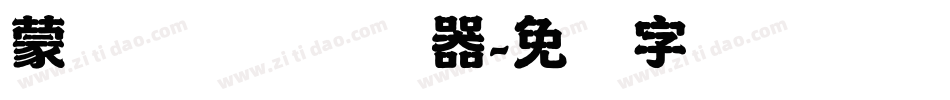蒙纳隶书简转换器字体转换