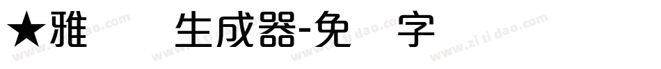 ★雅丽体生成器字体转换