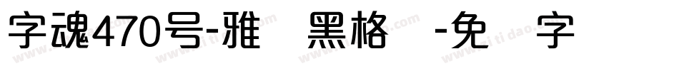 字魂470号-雅丽黑格体字体转换