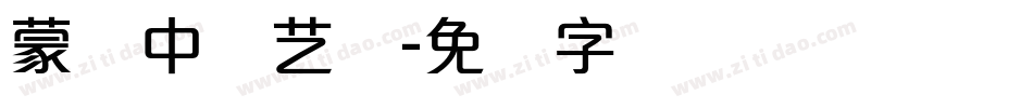 蒙纳中综艺简字体转换
