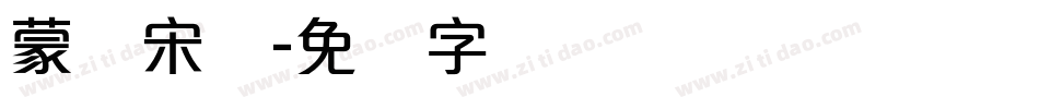 蒙纳宋体字体转换