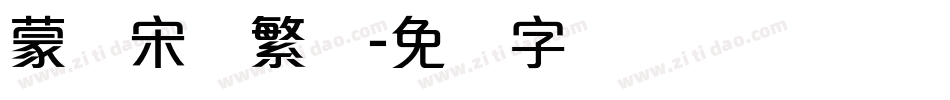 蒙纳宋体繁体字体转换