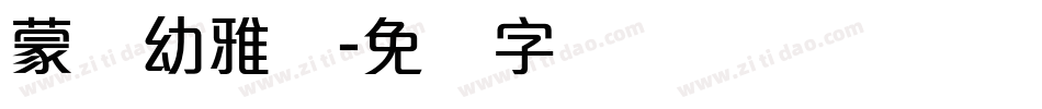 蒙纳幼雅丽字体转换