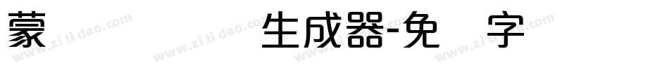 蒙纳摇扬简体生成器字体转换