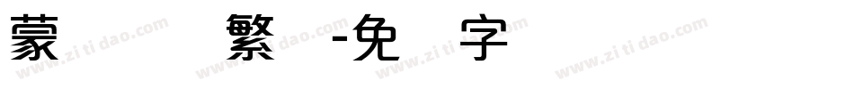 蒙纳摇扬繁体字体转换