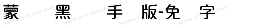 蒙纳标黑体简手机版字体转换