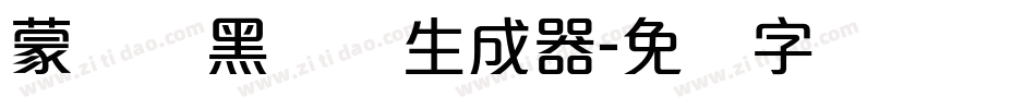 蒙纳标黑体简生成器字体转换