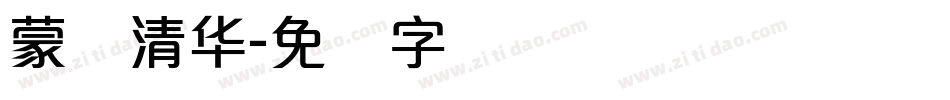 蒙纳清华字体转换