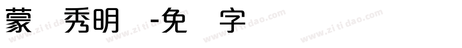 蒙纳秀明体字体转换
