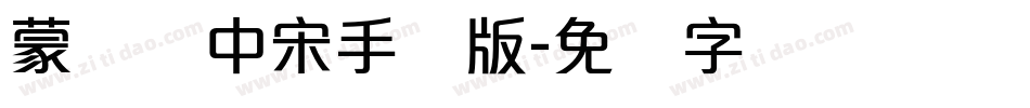 蒙纳简中宋手机版字体转换