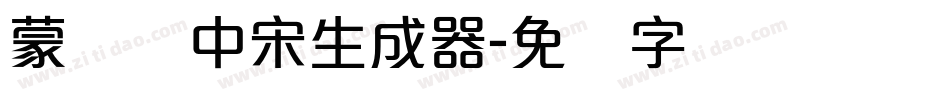 蒙纳简中宋生成器字体转换